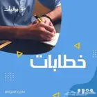 كتابة خطابات ومعاريض وشكوى