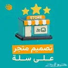 انشاء وتصميم متجر الكتروني سلة