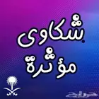 كتابة شكوى موثرة