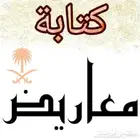 كتابة معاريض وشكوى