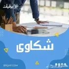 كتابة شكوى ومعاريض
