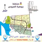 ارض للإيجار جوهرة العروس 2و حي العبير _مكتب عقارجوهرة العروس