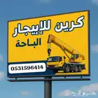 كرين للايجار في الباحة وضواحيها