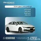 كيا k5 ستاندر مطور 2026 اقل اسعار كاش واقساط