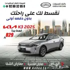 كيا k3 2026 وصل حديثا