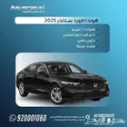 هوندا اكورد ستاندر 2025 عروض مميزه لعملاء الرياض والانماء