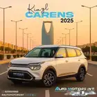 كيا كارينز 2025 نص فل اقل الاسعار وتسليم فوري
