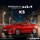 كيا k5 ستاندر تشغيل مفتاح 2025 أقل سعر للكاش والاقساط