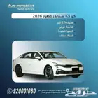 كيا K5 ستاندر مطور 2026 اقل اسعار كاش وقسط من 1600