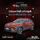 هيونداي كونا سمارت 2025 كاش و تقسيط