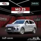 MG ZS استاندر 2025 كاش و تقسيط