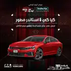 كيا كي 5 ستاندر مطور فتحة و بدون فتحة 25 كاش و أقساط