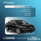 هوندا اكورد ستاندر 2025 عرض خاص كاش وتقسيط