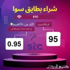 نشتري رصيد سوا كل 100 ب 95 ريال تقييمات 119 تقييم