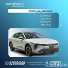 كيا K4 نص فل 2026 قسط من 1300 ريال وتسليم فوري