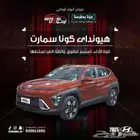 هيونداي كونا سمارت 2025 كاش و تقسيط