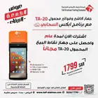 جهاز الكاشير المحمول مع البرنامج السحابي الافضل في المملكة