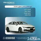 كيا K5 ستاندر مطور 2026 اقل سعر كاش واقساط من 1600 ريال