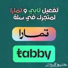 تفعيل تابي و تمارا للمتاجر والمحلات
