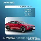 كيا K4 موديل 2026 GLS اقل الاسعار كاش و بنك عرض حصري