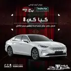 كيا كي 8 نص الفل 2024 كاش او تقسيط منتهي بالتمليك