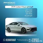 هيونداي سوناتا سمارت 2026 اقل سعر كاش واقساط من 1300
