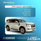نيسان باترول بلاتينيوم تنفس طبيعي موديل 2026 اقل سعر