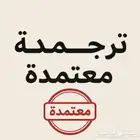 ترجمة معتمدة لجميع اللغات والوثائق الرسمية والتجارية