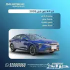 كيا K4 موديل 2026 نص فل متوفر اللوان متنوعه   اسعار مميزه