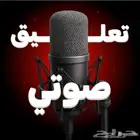 تعليق صوتي مميز