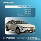 كيا K4 استاندر GL 1.6 موديل 2026 متوفر جميع الالوان اقل سعر