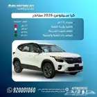 كيا سيلتوس 2026 ستاندر مطور بصمه كاش واقساط