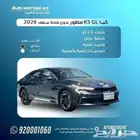 كيا K5 استاندر مطور بصمه 2026 كاش وتقسيط