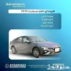 هيونداي النترا سمارت 2025 ماكينة 2.0 اقل سعر وقسط من 900