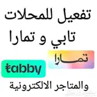 تفعيل وربط تابي وتمارا للمحلات والمتاجر الالكترونية