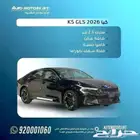 كيا k5 gls نص فل 2026 اقل سعر للكاش والاقساط وقسط من 1500