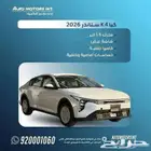 كيا K4 ستاندر 2026 اقل اسعار والوان مميزة وتسليم فوري