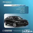 هوندا اكورد موديل 2025 كاش و اقساط