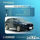 هوندا CRV LX موديل 2025 كاش و اقساط