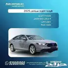 هوندا اكورد LX ستاندر 2025 اقل سعر كاش وقسط من 1600