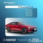 كيا K4 نص فل 2.0 موديل 2026 عرض خاص افضل سعر كاش وبنك