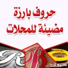 لوحة محل حروف بارزة (مضيئة)