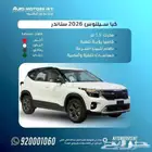 كيا سيلتوس ستاندر 2026 مطور بصمة اقل سعر للكاش وقسط من 1200