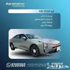 kia k8 استاندر 2026 ارخص سعر للكاش والاقساط