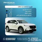 هوندا crv lx 2025 كاش او تمويل اقل سعر