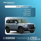جيتور T2 لاكجري 2026 اقل سعر للكاش و قسط يبدا من 1900