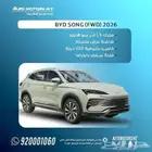 BYD SONG موديل 2026 افضل الاسعار كاش و اقساط عرض حصري