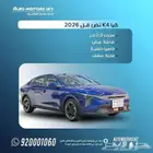 كيا k4 نص فل 2026 عرض خاص