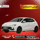 ام جي 3 موديل 2025 جديدة أداء قوي واقتصاد في الوقود