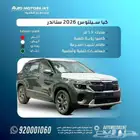 كيا سيلتوس ستاندر مطور 2026 الاهليه